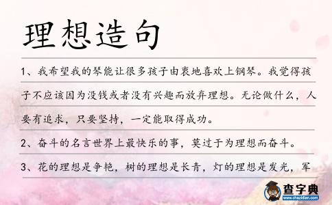 理想造句