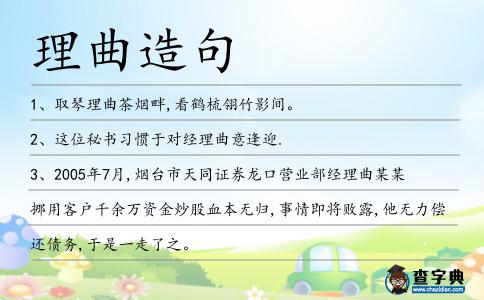 理曲造句