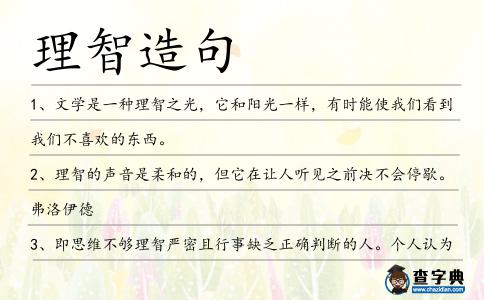 理智造句