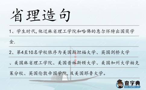 省理造句