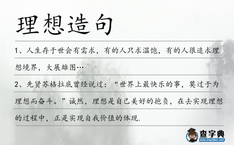 理想造句