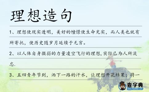 理想造句