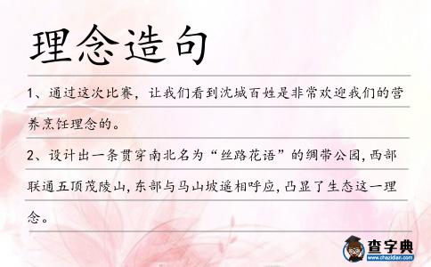 理念造句