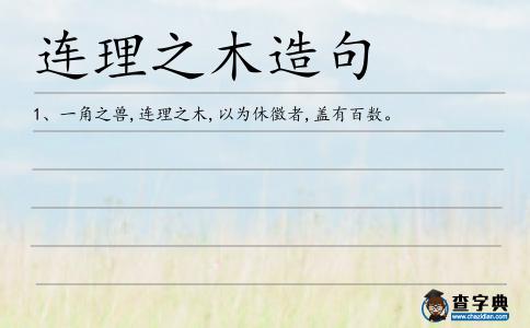 連理之木造句