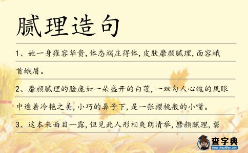 膩理造句