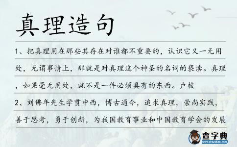 真理造句