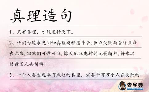 真理造句