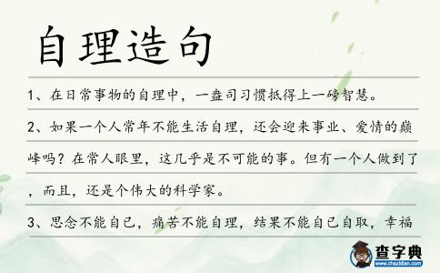 自理造句