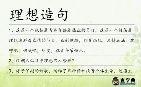 理想造句