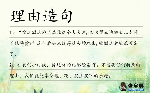 理由造句