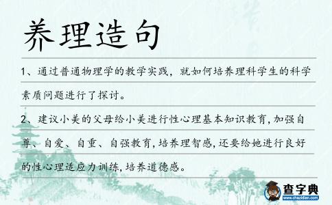 養(yǎng)理造句