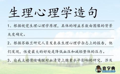 生理心理學造句