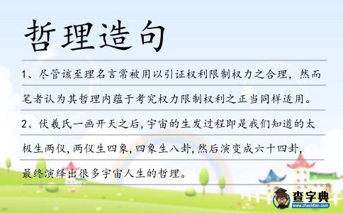 哲理造句