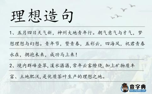 理想造句
