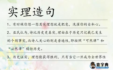 實理造句