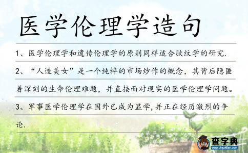 醫(yī)學(xué)倫理學(xué)造句