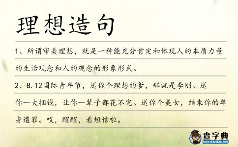 理想造句