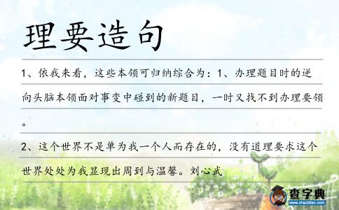 理要造句