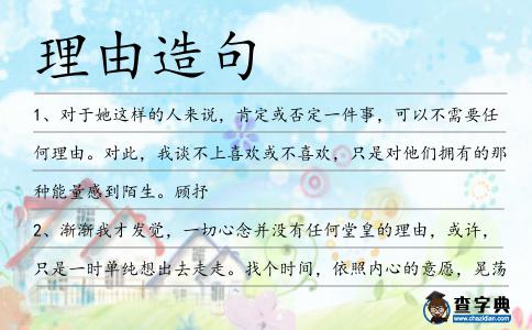 理由造句