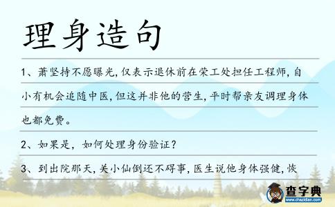 理身造句