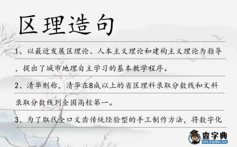 區(qū)理造句