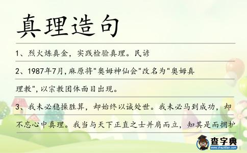 真理造句