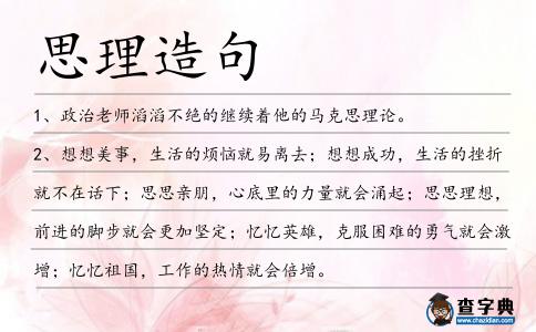思理造句