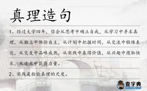 真理造句