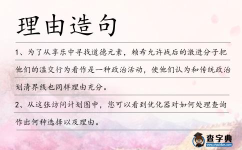 理由造句