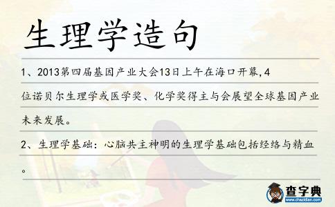 生理學(xué)造句