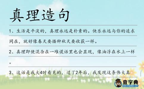 真理造句