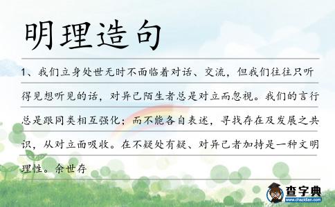明理造句