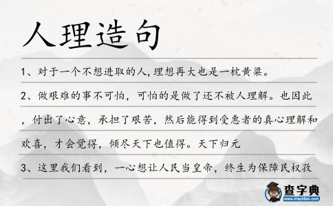 人理造句