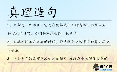 真理造句