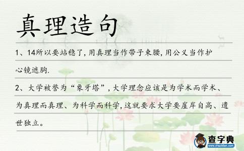 真理造句