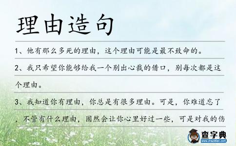 理由造句