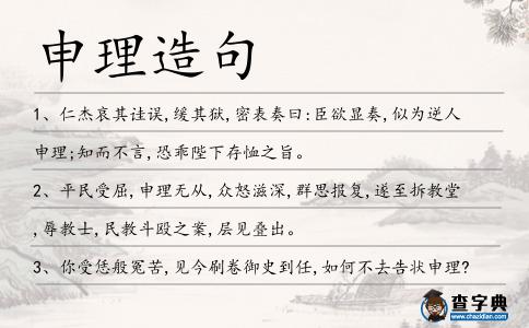 申理造句