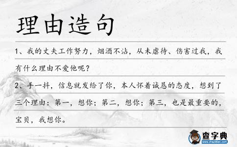 理由造句