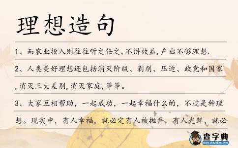 理想造句