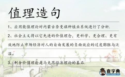 值理造句