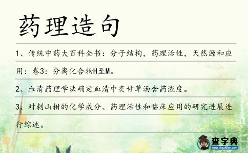藥理造句