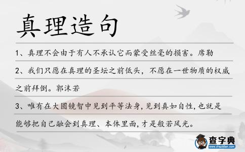 真理造句