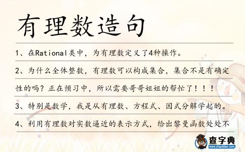 有理數造句