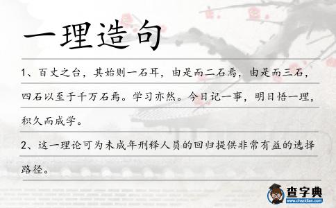 一理造句