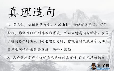 真理造句