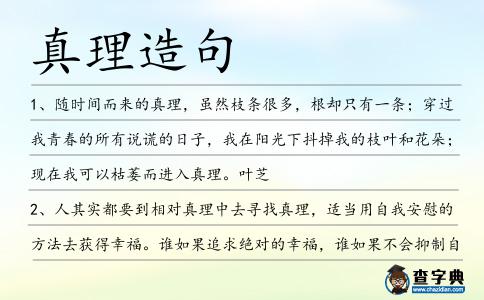 真理造句