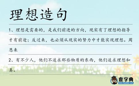 理想造句