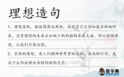 理想造句