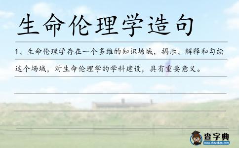 生命倫理學(xué)造句