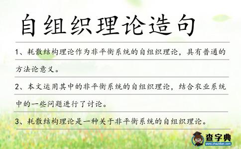 自組織理論造句